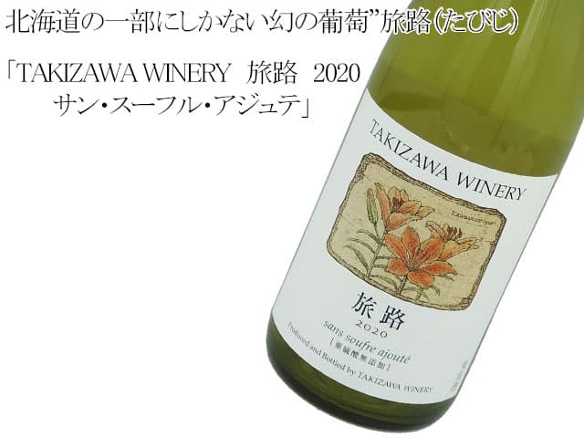 TAKIZAWA WINERY 旅路　2020　サン・スーフル・アジュテ