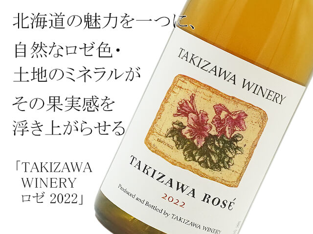 TAKIZAWA WINERY 　ロゼ2022（テキスト付）
