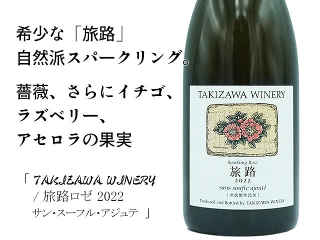 TAKIZAWA WINERY 旅路ロゼ 2022 サン・スーフル・アジュテ ロゼスパークリング