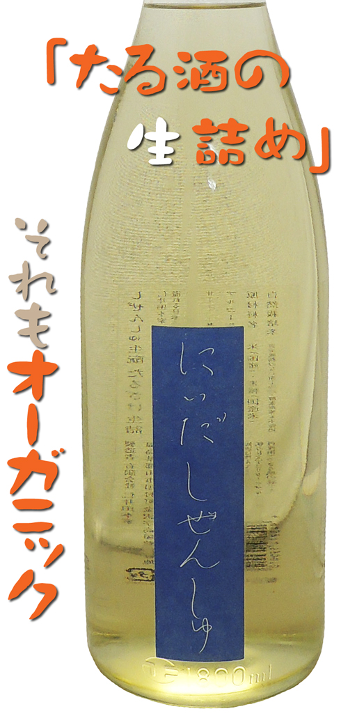 にいだしぜんしゅ 生モト たるざけ生詰