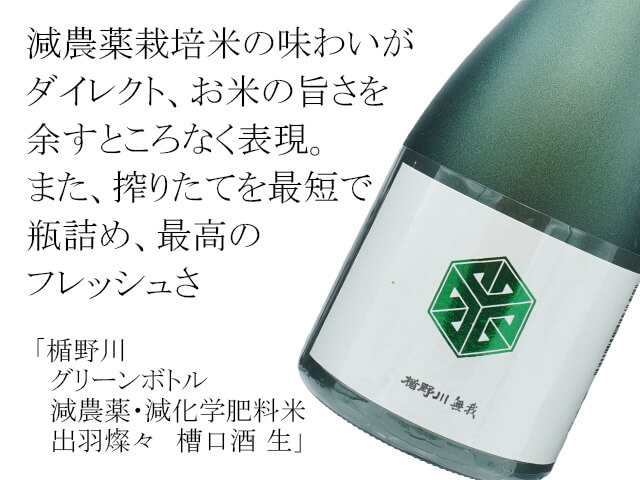 楯野川（たてのかわ）　グリーンボトル　減農薬・減化学肥料米　出羽燦々　槽口酒　生（テキスト付）