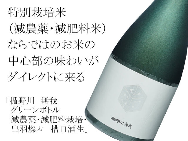 楯野川（たてのがわ）　無我　グリーンボトル　減農薬・減肥料栽培・出羽燦々　槽口酒生（テキスト付）