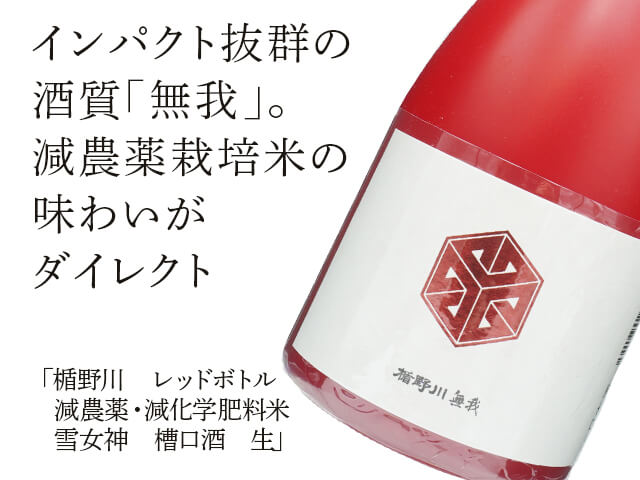 楯野川（たてのかわ）　レッドボトル　減農薬・減化学肥料米　雪女神　槽口酒　生（テキスト付）