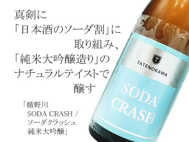 楯野川（たてのかわ）　SODA CRASH / ソーダクラッシュ　純米大吟醸　1800ml（テキスト付）