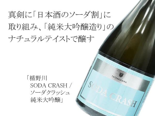 楯野川（たてのかわ）　SODA CRASH / ソーダクラッシュ　純米大吟醸（テキスト付）
