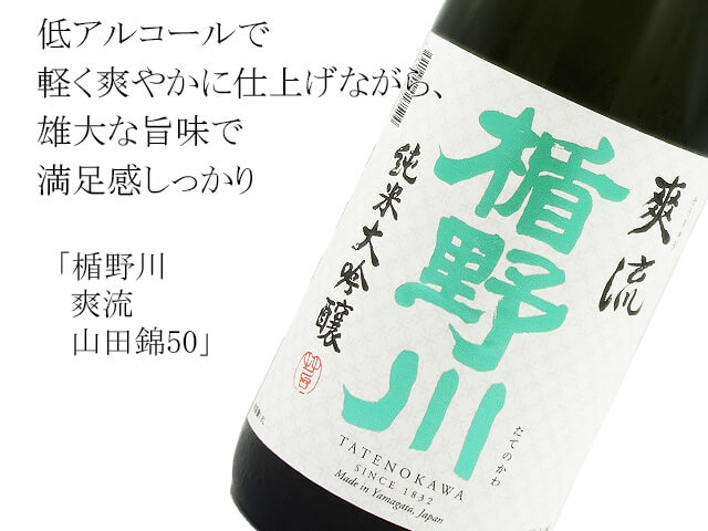 楯野川　純米大吟醸　爽流　山田錦50（テキスト付）