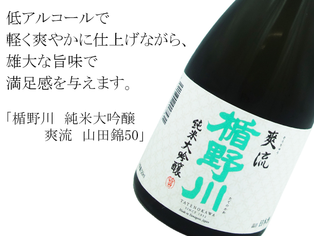 楯野川　純米大吟醸　爽流　山田錦50