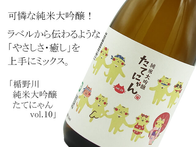 楯野川　純米大吟醸たてにゃん　vol.10（テキスト付）