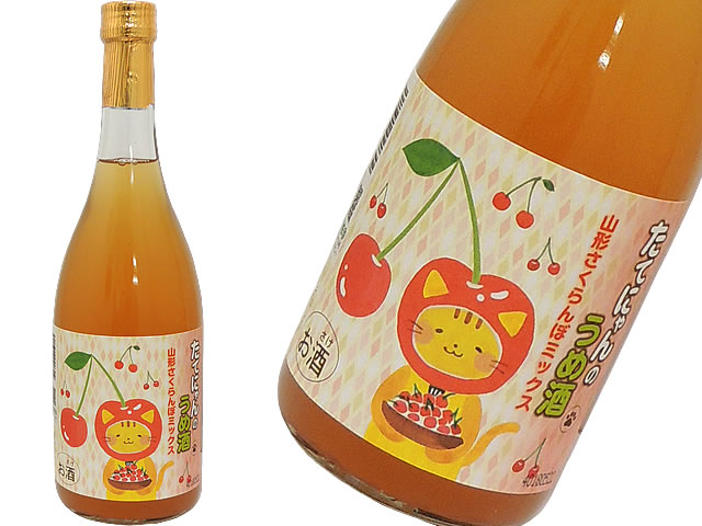 たてにゃん サクランボミックス 梅酒