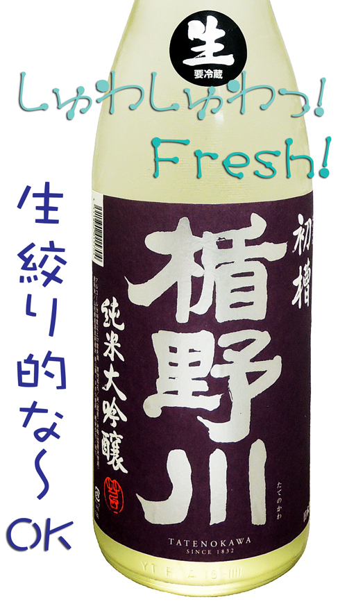 楯野川 純米大吟醸 初槽(はつぶね) 生酒