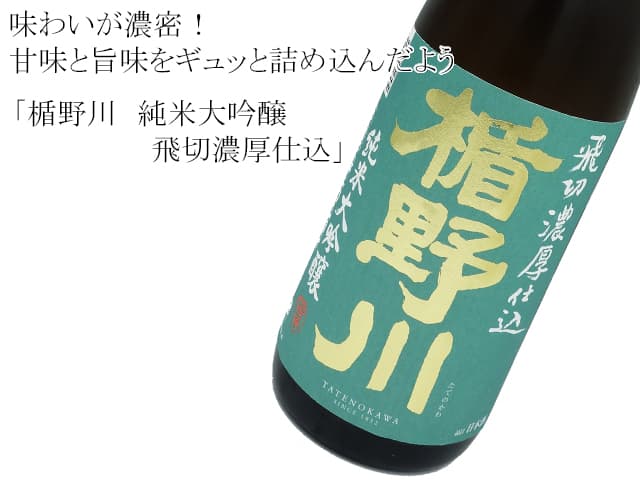 楯野川　純米大吟醸　飛切濃厚仕込