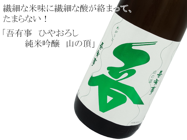 吾有事（わがうじ）ひやおろし　純米吟醸　山の頂