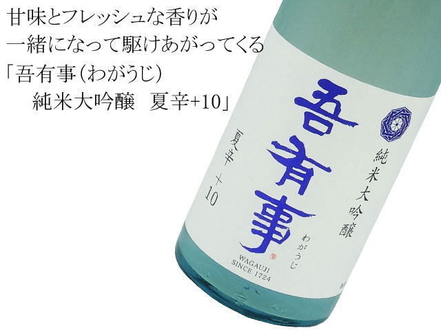 吾有事（わがうじ）　純米大吟醸　夏辛+10