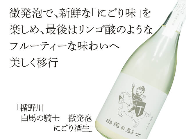 楯野川（たてのかわ）白馬の騎士　微発泡　にごり酒生（テキスト付）