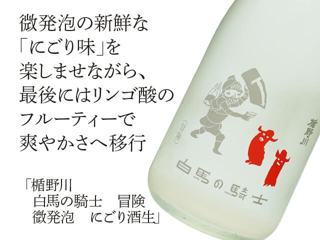 楯野川（たてのかわ）白馬の騎士　冒険　微発泡　にごり酒生（テキスト付）
