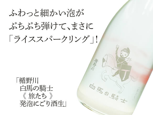 楯野川（たてのかわ）白馬の騎士　《 旅たち 》　発泡にごり酒生（テキスト付）