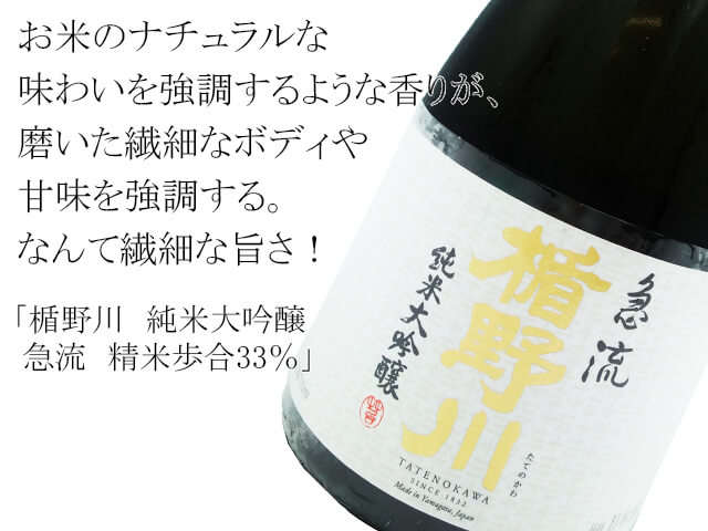 楯野川　純米大吟醸　急流　精米歩合33％　720ml