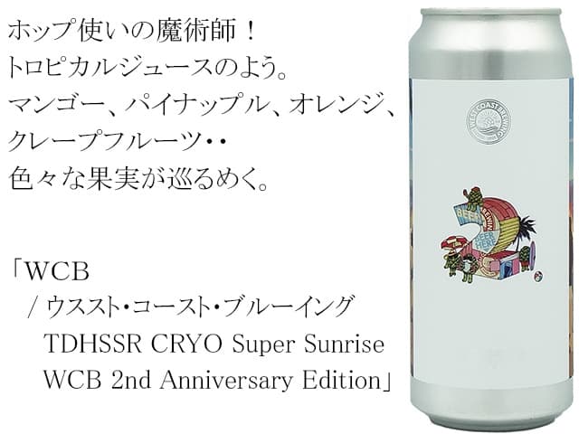 ＷＣＢ/ ウススト・コースト・ブルーイング　TDHSSR CRYO Super Sunrise WCB 2nd Anniversary Edition（テキスト付）