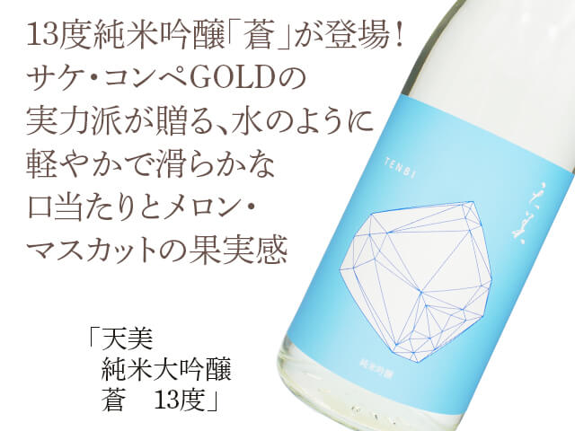 天美（てんび）純米吟醸　蒼　13度（テキスト付）