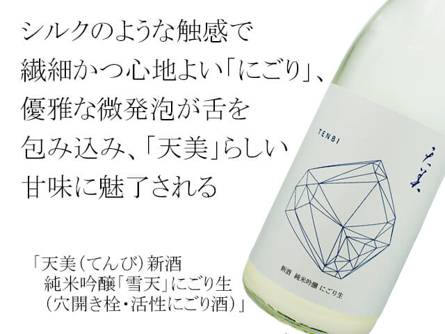 天美（てんび）　新酒　純米吟醸「雪天」にごり生　（穴開き栓・活性にごり酒）
