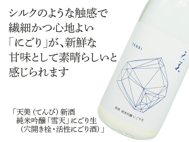 【クール便必須】天美（てんび）新酒　純米吟醸「雪天」にごり生　（穴開き栓・活性にごり酒）（テキスト付）