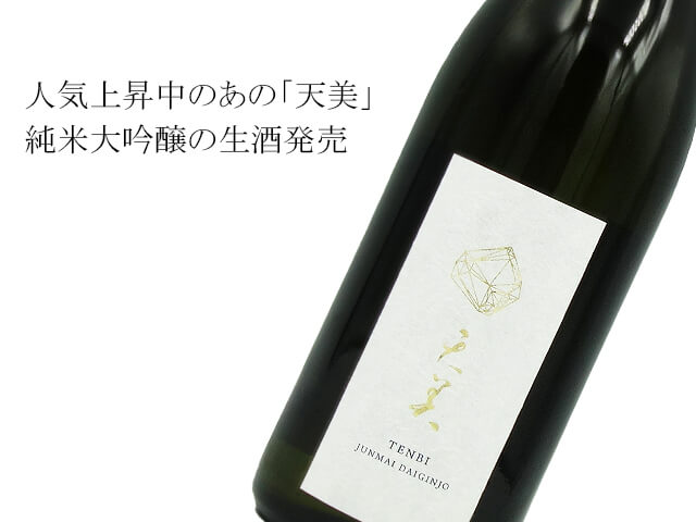 天美　純米大吟醸　生酒