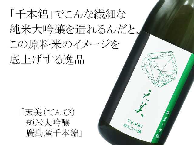 天美（てんび）　純米大吟醸　廣島産千本錦