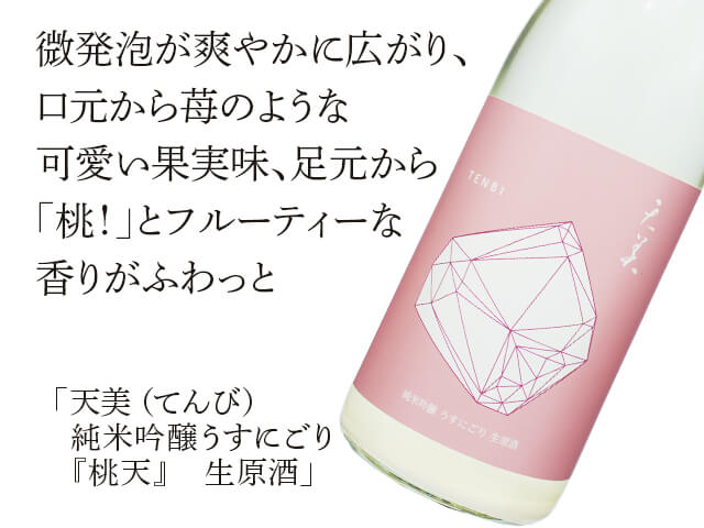 天美（てんび）　純米吟醸うすにごり『桃天』　生原酒（テキスト付）