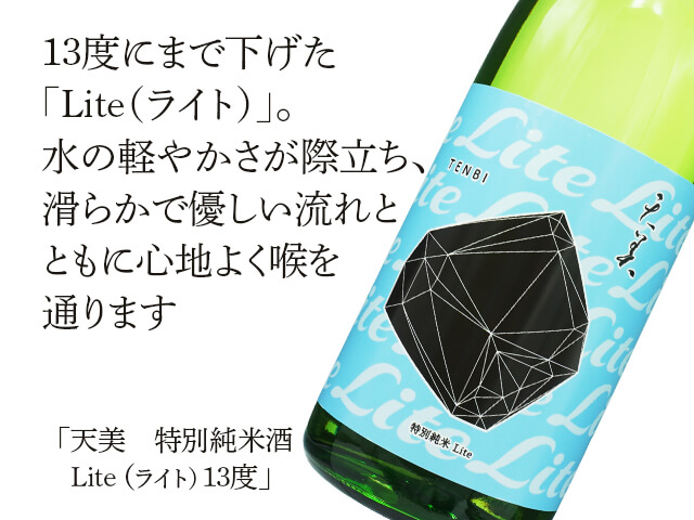 天美（てんび）　特別純米酒　Lite（ライト）13度（テキスト付）