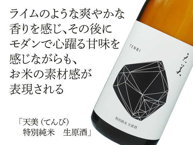 天美（てんび）　特別純米　新酒　生原酒（テキスト付）