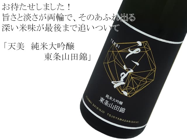 天美　純米大吟醸　東条山田錦