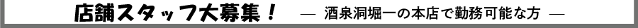 店舗スタッフ募集バナー