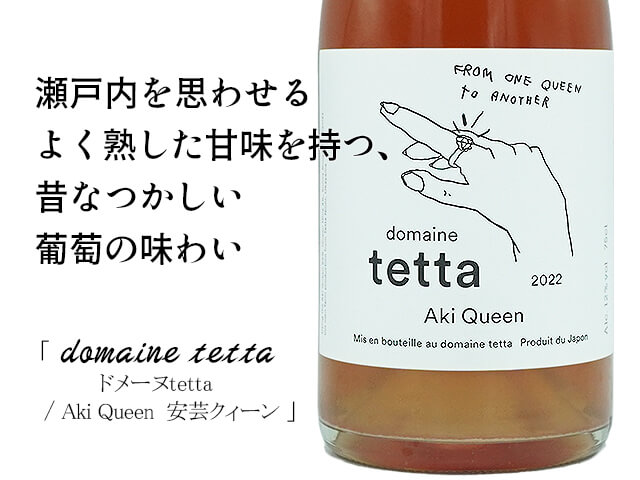 ドメーヌtetta　Aki Queen / 安芸クィーン　微発泡（テキスト付）