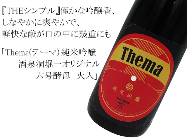 Thema(テーマ）純米吟醸　酒泉洞堀一オリジナル　六号酵母　火入