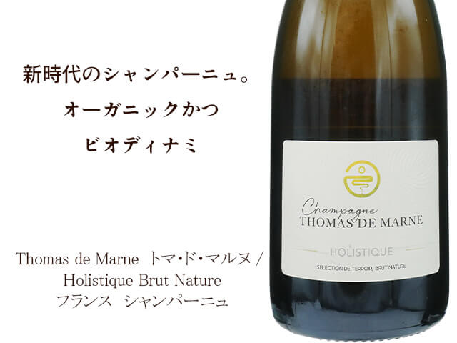 シャンパーニュ　Thomas de Marne　トマ・ド・マルヌ / Holistique Brut Nature　オリスティック ブリュット ナチュール（テキスト付）