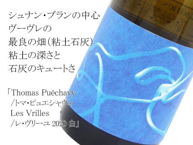 Thomas Puéchavy/トマ・ピュエシャヴィ Les Vrilles / レ・ヴリーユ 2020 白（テキスト付）