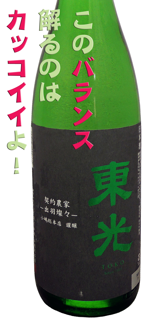 冽・東光　純米吟醸　契約農家ー出羽燦々ー