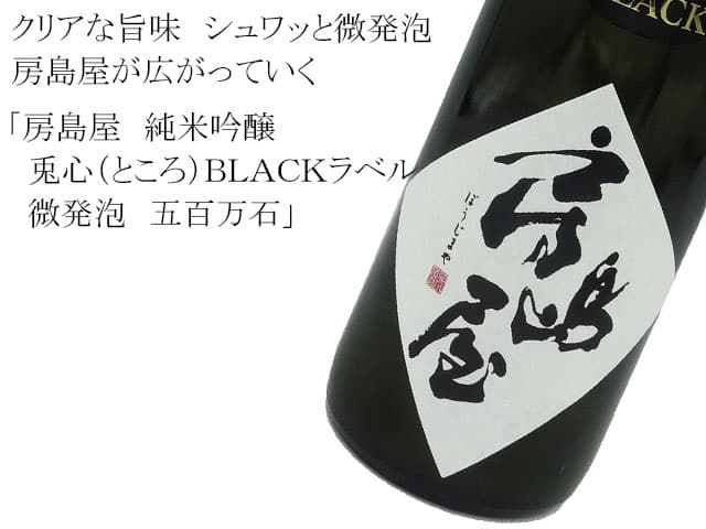 房島屋 純米吟醸 兎心(ところ)BLACKラベル