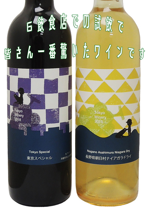 東京ワイナリー 東京スペシャル_長野県朝日村ナイアガラ