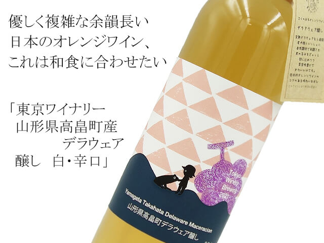 東京ワイナリー　山形県高畠町産デラウェア　醸し　白・辛口（テキスト付）