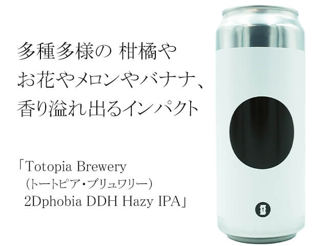 Totopia Brewery （トートピア・ブリュワリー） 2Dphobia DDH Hazy IPA（テキスト付）