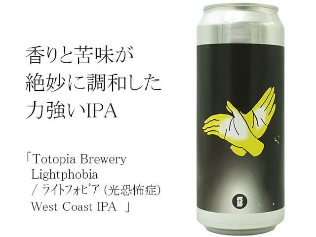 Totopia Brewery / Lightphobiaﾗｲﾄﾌｫﾋﾞｱ（テキスト付）