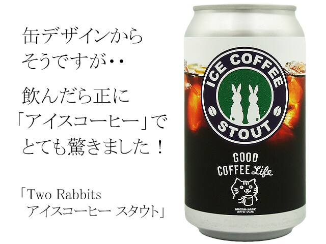 Two Rabbits　アイス コーヒー スタウト（テキスト付）