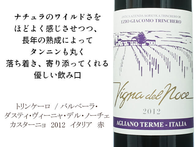 トリンケーロ  / バルベーラ・ダスティ・ヴィーニャ・デル・ノーチェ カスターニョ 　2012（テキスト付）