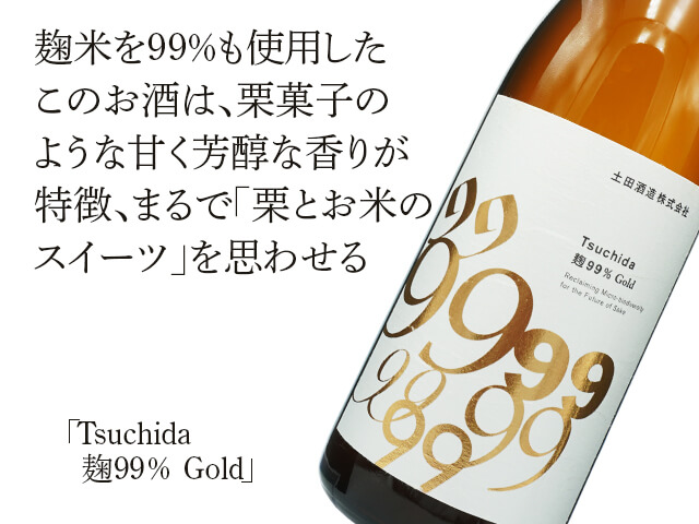 Tsuchida　麹99％　Gold（テキスト付）
