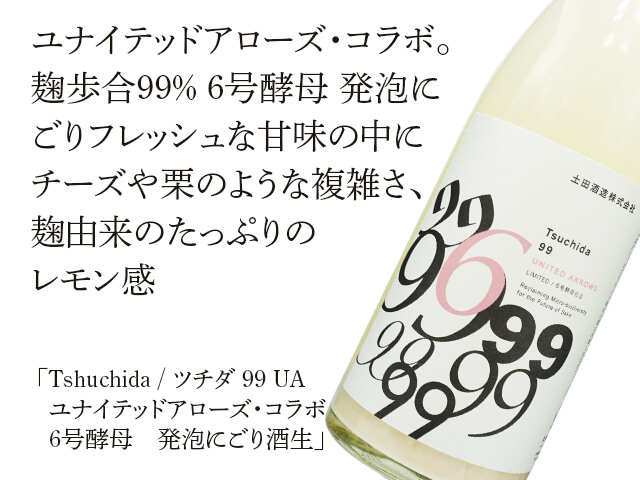 Tshuchida / ツチダ　99　UA　ユナイテッドアローズ・コラボ　６号酵母　発泡にごり酒生（テキスト付）