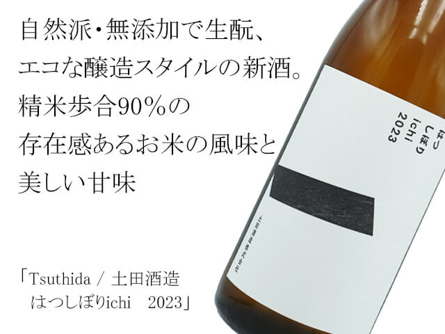 Tsuthida / 土田酒造　はつしぼりichi　 2023（テキスト付）