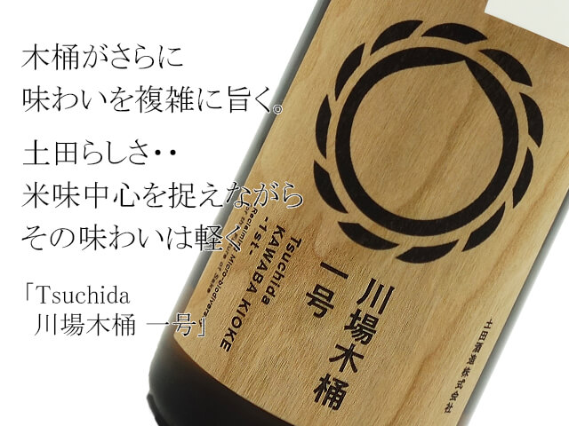 Tsuchida 　川場木桶　一号（テキスト付）