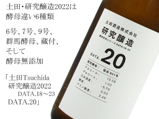 土田 Tsuchida　研究醸造2022　DATA.18～23　DATA.20（テキスト付）