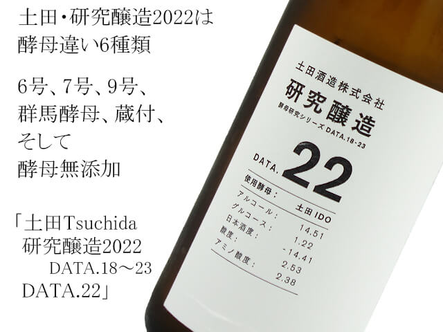 土田Tsutida 研究醸造2022 DATA.18~23 DATA.22 700ml